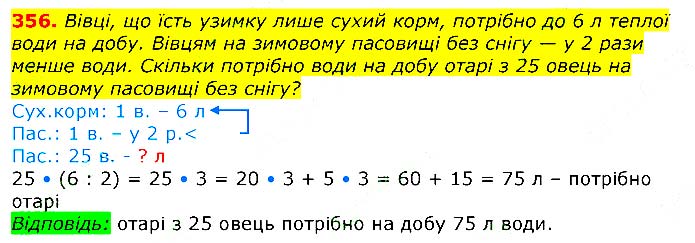 Завдання №
356 - Відповіді до вправ - ЧАСТИНА 2 - ГДЗ Математика 3 клас Г.П. Лишенко 2020 - (1, 2 частина)