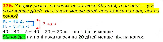 Завдання № 
376 - Відповіді до вправ - ЧАСТИНА 2 - ГДЗ Математика 3 клас Г.П. Лишенко 2020 - (1, 2 частина)