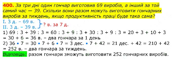 Завдання № 
400 - Відповіді до вправ - ЧАСТИНА 2 - ГДЗ Математика 3 клас Г.П. Лишенко 2020 - (1, 2 частина)