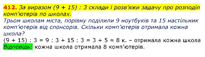 Завдання № 412 - Відповіді до вправ - ЧАСТИНА 2 - ГДЗ Математика 3 клас Г.П. Лишенко 2020 - (1, 2 частина)
