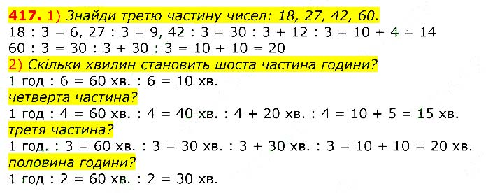 Завдання № 417 - Відповіді до вправ - ЧАСТИНА 2 - ГДЗ Математика 3 клас Г.П. Лишенко 2020 - (1, 2 частина)