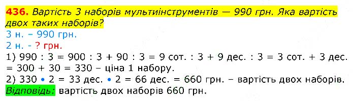 Завдання № 
436 - Відповіді до вправ - ЧАСТИНА 2 - ГДЗ Математика 3 клас Г.П. Лишенко 2020 - (1, 2 частина)