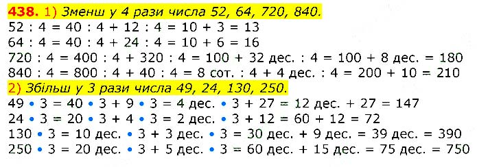 Завдання № 
438 - Відповіді до вправ - ЧАСТИНА 2 - ГДЗ Математика 3 клас Г.П. Лишенко 2020 - (1, 2 частина)