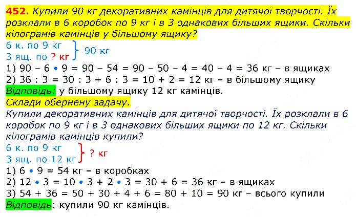 Завдання № 
452 - Відповіді до вправ - ЧАСТИНА 2 - ГДЗ Математика 3 клас Г.П. Лишенко 2020 - (1, 2 частина)