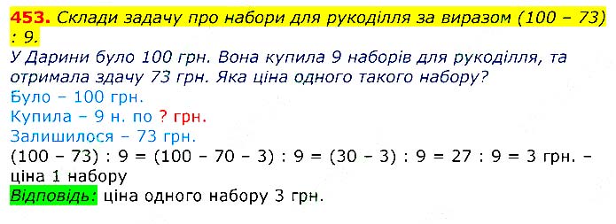 Завдання № 
453 - Відповіді до вправ - ЧАСТИНА 2 - ГДЗ Математика 3 клас Г.П. Лишенко 2020 - (1, 2 частина)