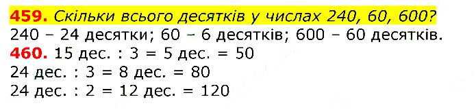 Завдання № 
459-460 - Відповіді до вправ - ЧАСТИНА 2 - ГДЗ Математика 3 клас Г.П. Лишенко 2020 - (1, 2 частина)