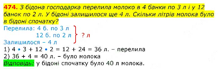 Завдання № 
474 - Відповіді до вправ - ЧАСТИНА 2 - ГДЗ Математика 3 клас Г.П. Лишенко 2020 - (1, 2 частина)