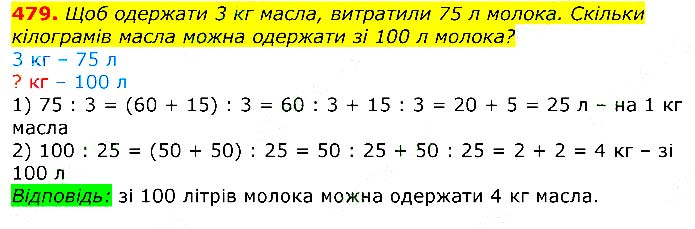 Завдання № 479 - Відповіді до вправ - ЧАСТИНА 2 - ГДЗ Математика 3 клас Г.П. Лишенко 2020 - (1, 2 частина)