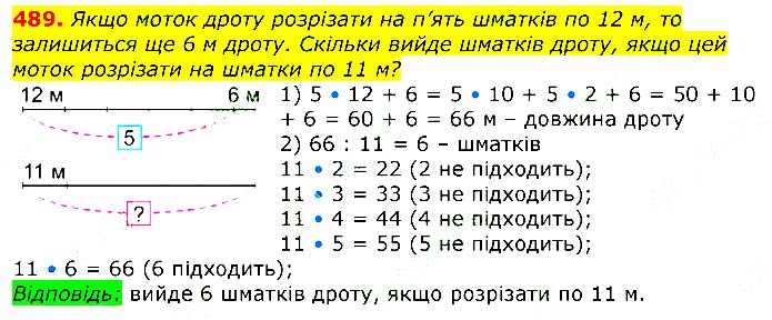 Завдання № 
489 - Відповіді до вправ - ЧАСТИНА 2 - ГДЗ Математика 3 клас Г.П. Лишенко 2020 - (1, 2 частина)