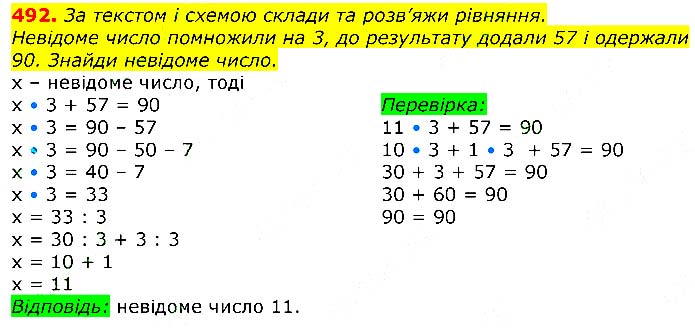 Завдання № 
492 - Відповіді до вправ - ЧАСТИНА 2 - ГДЗ Математика 3 клас Г.П. Лишенко 2020 - (1, 2 частина)