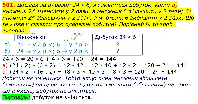 Завдання № 501 - Відповіді до вправ - ЧАСТИНА 2 - ГДЗ Математика 3 клас Г.П. Лишенко 2020 - (1, 2 частина)