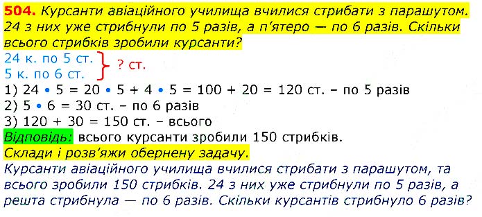 Завдання №  504 - Відповіді до вправ - ЧАСТИНА 2 - ГДЗ Математика 3 клас Г.П. Лишенко 2020 - (1, 2 частина)