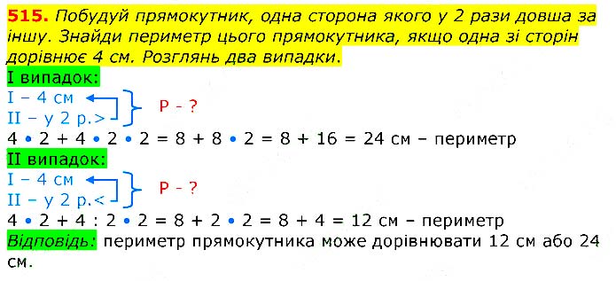 Завдання №  515 - Відповіді до вправ - ЧАСТИНА 2 - ГДЗ Математика 3 клас Г.П. Лишенко 2020 - (1, 2 частина)