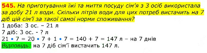 Завдання №  545 - Відповіді до вправ - ЧАСТИНА 2 - ГДЗ Математика 3 клас Г.П. Лишенко 2020 - (1, 2 частина)