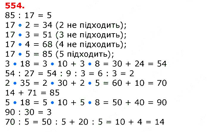 Завдання №  554 - Відповіді до вправ - ЧАСТИНА 2 - ГДЗ Математика 3 клас Г.П. Лишенко 2020 - (1, 2 частина)