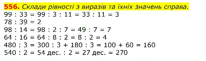 Завдання №  556 - Відповіді до вправ - ЧАСТИНА 2 - ГДЗ Математика 3 клас Г.П. Лишенко 2020 - (1, 2 частина)