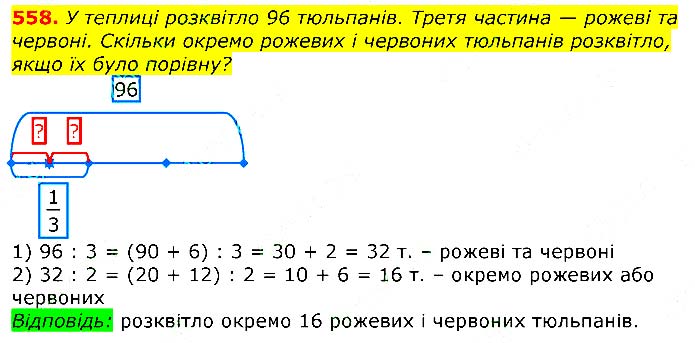 Завдання № 558 - Відповіді до вправ - ЧАСТИНА 2 - ГДЗ Математика 3 клас Г.П. Лишенко 2020 - (1, 2 частина)