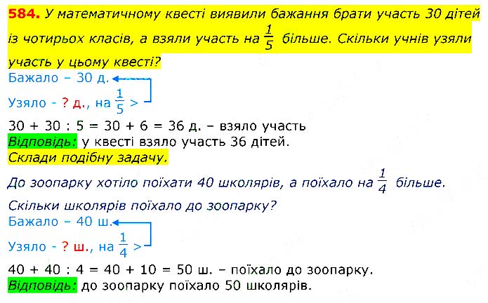 Завдання № 
584 - Відповіді до вправ - ЧАСТИНА 2 - ГДЗ Математика 3 клас Г.П. Лишенко 2020 - (1, 2 частина)