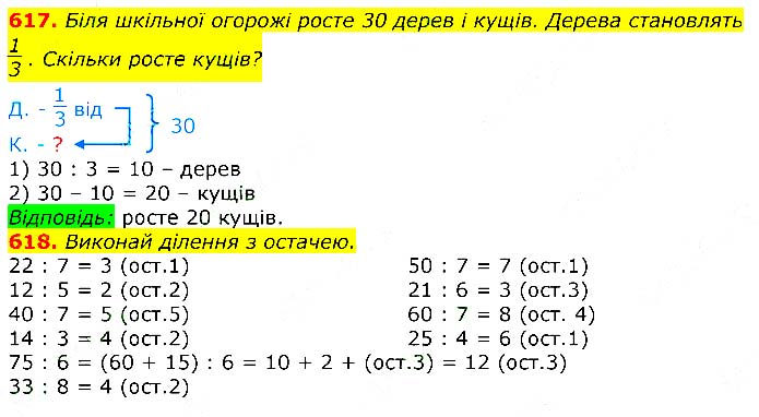 Завдання № 617-618 - Відповіді до вправ - ЧАСТИНА 2 - ГДЗ Математика 3 клас Г.П. Лишенко 2020 - (1, 2 частина)