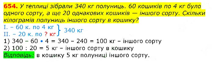 Завдання № 654 - Відповіді до вправ - ЧАСТИНА 2 - ГДЗ Математика 3 клас Г.П. Лишенко 2020 - (1, 2 частина)