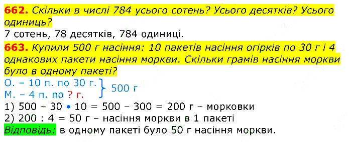 Завдання № 662-663 - Відповіді до вправ - ЧАСТИНА 2 - ГДЗ Математика 3 клас Г.П. Лишенко 2020 - (1, 2 частина)