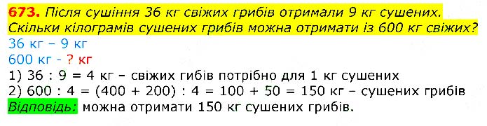 Завдання № 673 - Відповіді до вправ - ЧАСТИНА 2 - ГДЗ Математика 3 клас Г.П. Лишенко 2020 - (1, 2 частина)