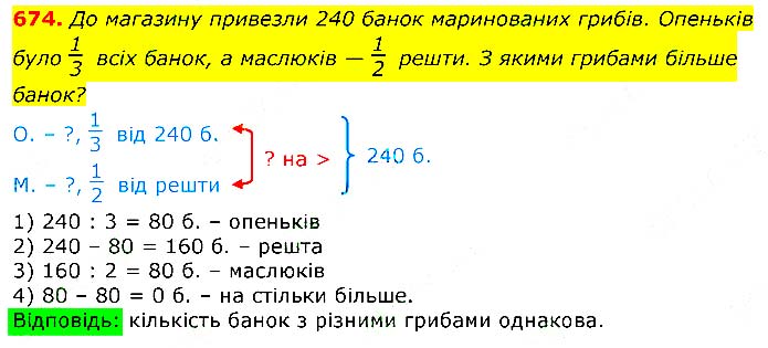 Завдання № 674 - Відповіді до вправ - ЧАСТИНА 2 - ГДЗ Математика 3 клас Г.П. Лишенко 2020 - (1, 2 частина)