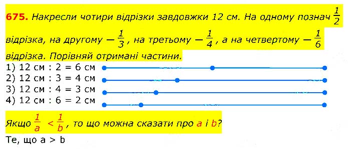 Завдання № 675 - Відповіді до вправ - ЧАСТИНА 2 - ГДЗ Математика 3 клас Г.П. Лишенко 2020 - (1, 2 частина)