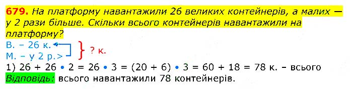 Завдання № 679 - Відповіді до вправ - ЧАСТИНА 2 - ГДЗ Математика 3 клас Г.П. Лишенко 2020 - (1, 2 частина)
