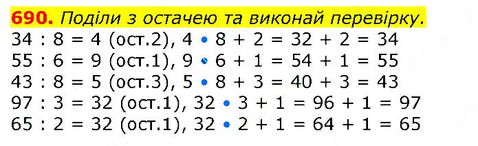 Завдання № 690 - Відповіді до вправ - ЧАСТИНА 2 - ГДЗ Математика 3 клас Г.П. Лишенко 2020 - (1, 2 частина)