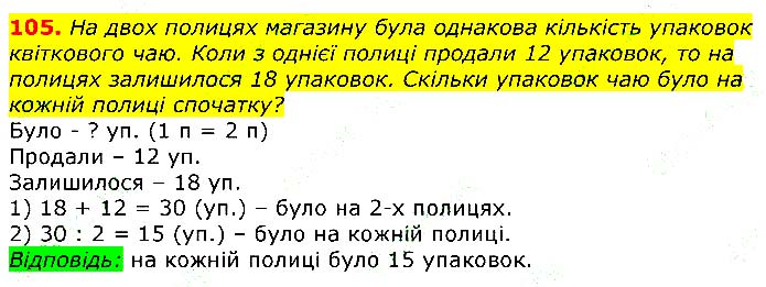 Завдання № 105 - Відповіді до вправ - Відповіді - ГДЗ Математика 3 клас Г.П. Лишенко 2020