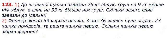 Завдання № 123 - Відповіді до вправ - Відповіді - ГДЗ Математика 3 клас Г.П. Лишенко 2020