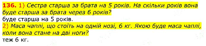 Завдання № 136 - Відповіді до вправ - Відповіді - ГДЗ Математика 3 клас Г.П. Лишенко 2020