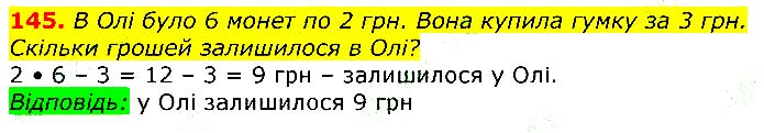 Завдання № 145 - Відповіді до вправ - Відповіді - ГДЗ Математика 3 клас Г.П. Лишенко 2020