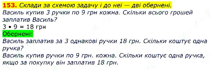 Завдання № 153 - Відповіді до вправ - Відповіді - ГДЗ Математика 3 клас Г.П. Лишенко 2020