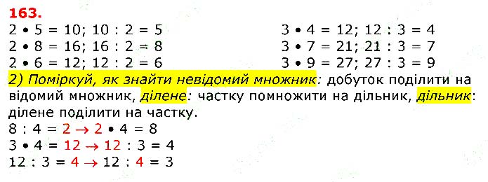 Завдання № 163 - Відповіді до вправ - Відповіді - ГДЗ Математика 3 клас Г.П. Лишенко 2020