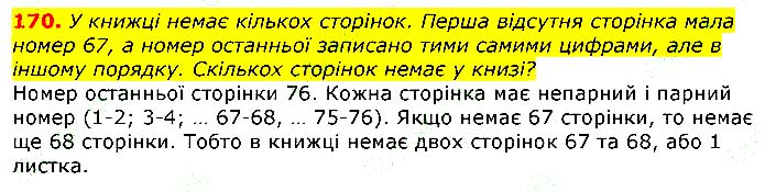 Завдання № 170 - Відповіді до вправ - Відповіді - ГДЗ Математика 3 клас Г.П. Лишенко 2020