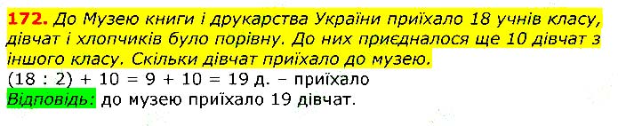 Завдання № 172 - Відповіді до вправ - Відповіді - ГДЗ Математика 3 клас Г.П. Лишенко 2020