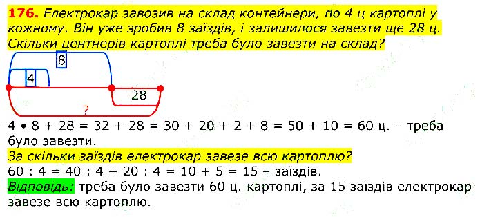 Завдання № 176 - Відповіді до вправ - Відповіді - ГДЗ Математика 3 клас Г.П. Лишенко 2020