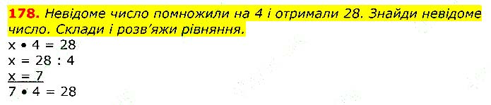 Завдання № 178 - Відповіді до вправ - Відповіді - ГДЗ Математика 3 клас Г.П. Лишенко 2020