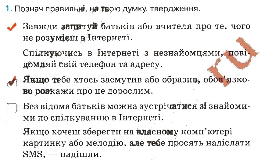 Завдання № 1 - Безпека в інтернеті - ГДЗ Інформатика 3 клас Г.В. Ломаковська, Г.О. Проценко, Й.Я. Ривкінд 2014 - Робочий зошит