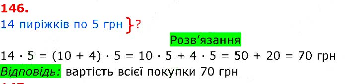 Завдання №  146 - Сторінки 16 - 30 - Розділ 4. Позатабличне множення та ділення - ГДЗ Математика 3 клас Л.В. Оляницька 2020 - Частина 2