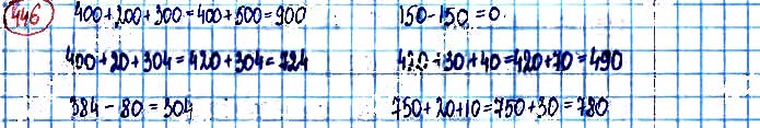 Завдання №  446 - Додавання і віднімання чисел у межах 1000 - ГДЗ Математика 3 клас А. Заїка, С. Тарнавська 2020 - Частина 1