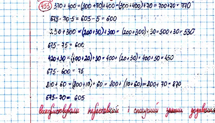 Завдання №  453 - Додавання і віднімання чисел у межах 1000 - ГДЗ Математика 3 клас А. Заїка, С. Тарнавська 2020 - Частина 1