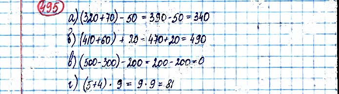 Завдання №  495 - Додавання і віднімання чисел у межах 1000 - ГДЗ Математика 3 клас А. Заїка, С. Тарнавська 2020 - Частина 1