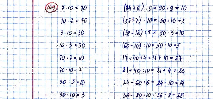 Завдання №  149 - Множення і ділення - ГДЗ Математика 3 клас А. Заїка, С. Тарнавська 2020 - Частина 1