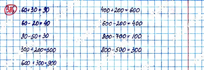 Завдання №  386 - Нумерація чисел у межах 1000 - ГДЗ Математика 3 клас А. Заїка, С. Тарнавська 2020 - Частина 1