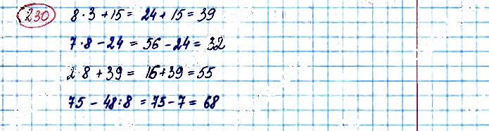 Завдання №  230 - Таблиці множення і ділення - ГДЗ Математика 3 клас А. Заїка, С. Тарнавська 2020 - Частина 1
