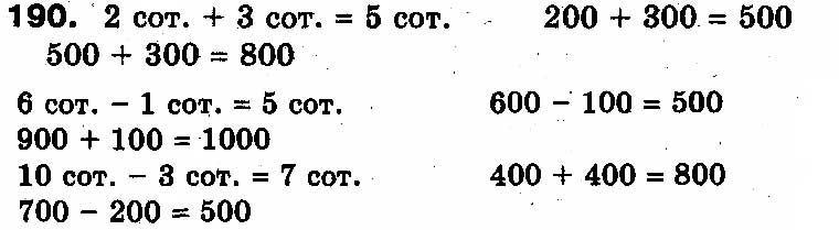 Завдання № 190 - РОЗДІЛ 2. Нумерація чисел у концентрі «Тисяча». Усне та письмове додавання чисел у межах 1000 - ГДЗ Математика 3 клас Ф.М. Рівкінд, Л.В. Оляницька 2013