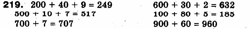 Завдання № 219 - РОЗДІЛ 2. Нумерація чисел у концентрі «Тисяча». Усне та письмове додавання чисел у межах 1000 - ГДЗ Математика 3 клас Ф.М. Рівкінд, Л.В. Оляницька 2013